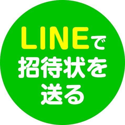 line招待
